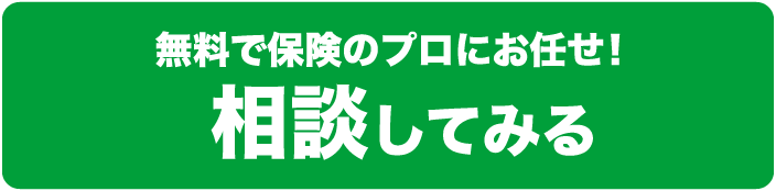 無料で保険のプロにお任せ! 相談してみる