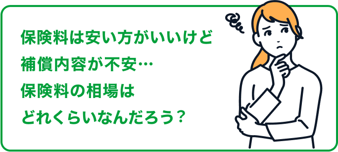 保険料は安い方がいいけど補償内容が不安… 保険料の相場はどれくらいなんだろう？