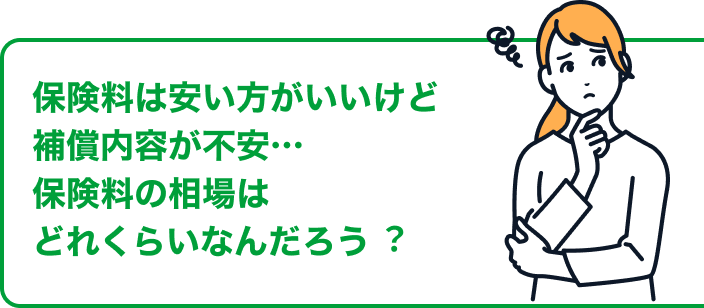 保険料は安い方がいいけど補償内容が不安… 保険料の相場はどれくらいなんだろう？