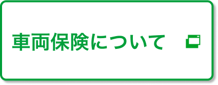 車両保険について