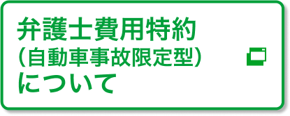 弁護士費用特約 (自動車事故限定型)について