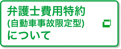 弁護士費用特約 (自動車事故限定型)について