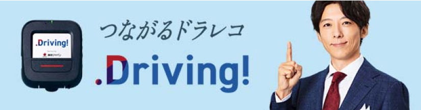 つながるドラレコDriving！