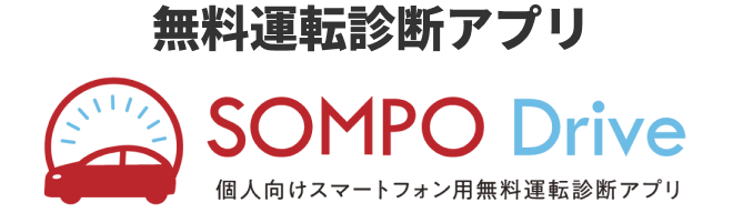 無料運転診断アプリ SOMPO Drive 個人向けスマートフォン用無料運転診断アプリ