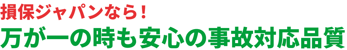 事故対応満足度 約87% 損保ジャパンなら！事故対応品質業界トップクラスだから万が一の時も安心