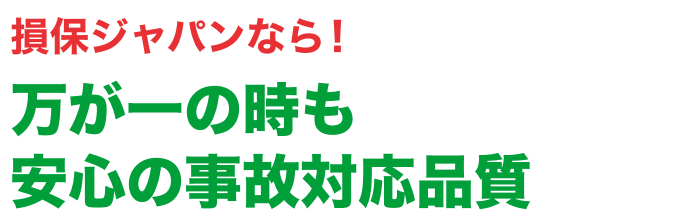 事故対応満足度 約87% 損保ジャパンなら！事故対応品質業界トップクラスだから万が一の時も安心