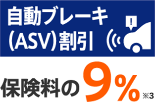 自動ブレーキ（ASV）割引：保険料の9％※1