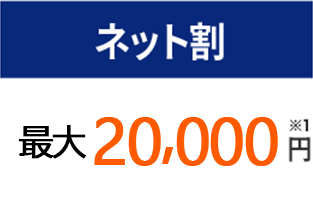 ネット割:新規なら13,000円※1
