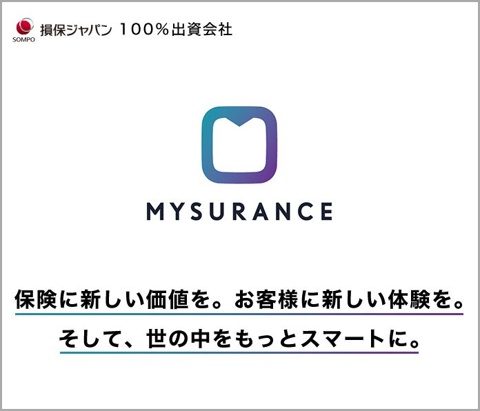 MYSURANCE 保険に新しい価値を。お客様に新しい体験を。 そして、世の中をもっとスマートに。