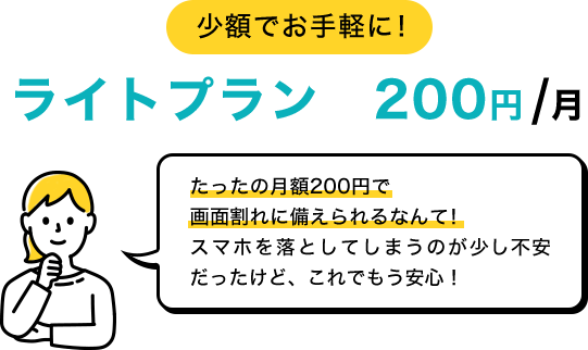 少額でお手軽に！ ライトプラン　200円/月