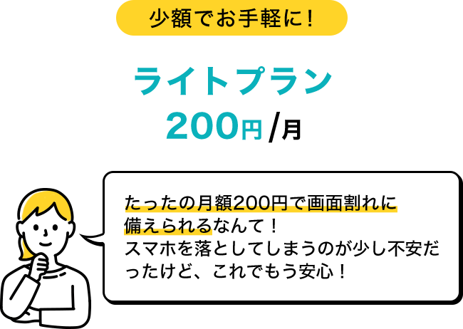 少額でお手軽に！ ライトプラン　200円/月