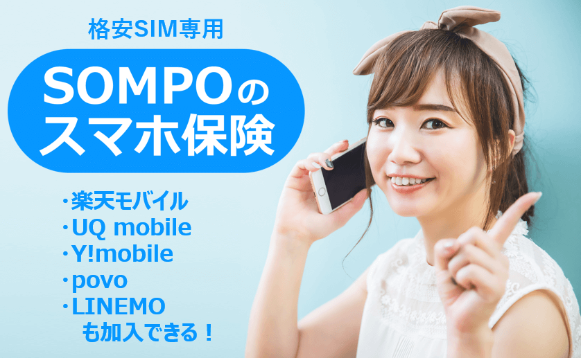 SOMPOのスマホ保険