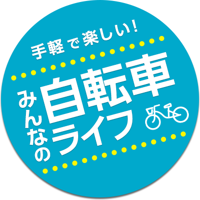 手軽で楽しい！みんなの自転車ライフ