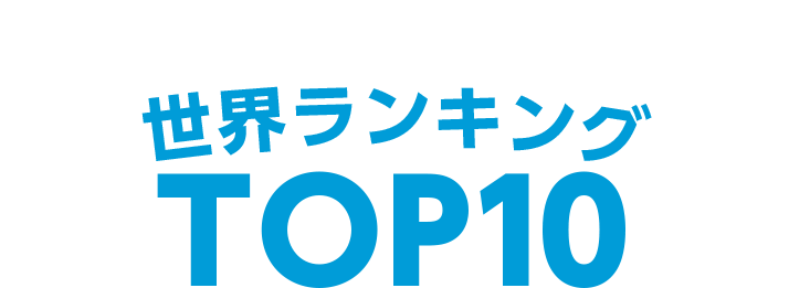 人口一人当り自転車保有台数 世界ランキングTOP10