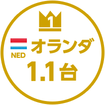 オランダ1.1台