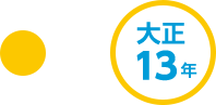 大正13年