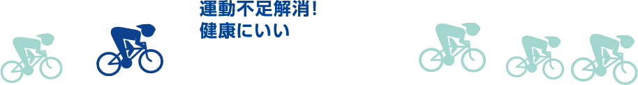 運動不足解消！健康にいい