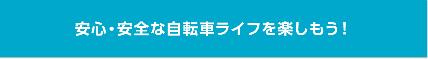 安心で安全な自転車ライフを楽しもう！