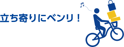 立ち寄りにベンリ！