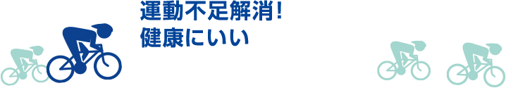 運動不足解消！健康にいい