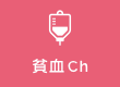 貧血Ch