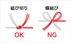 結び切りはOK　蝶結びはNG