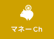 マネーCh
