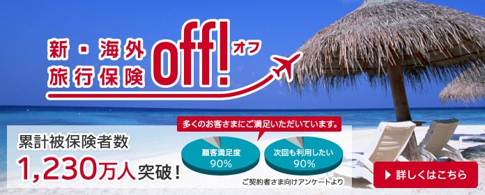 新・海外旅行保険[off!]