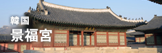 韓国 景福宮