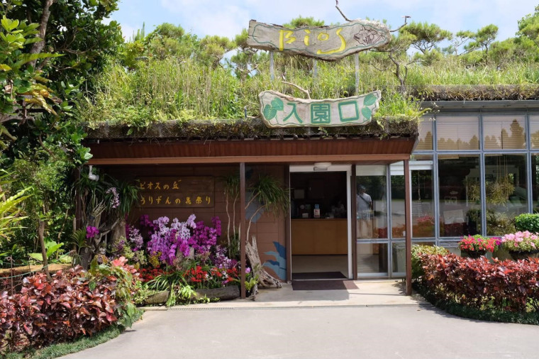 ビオスの丘の入園口