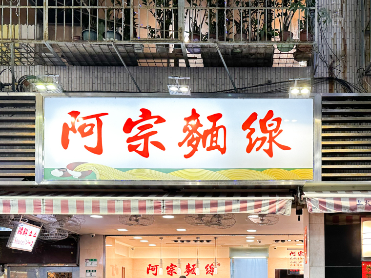 阿宗麺線1
