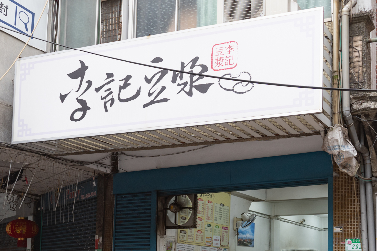 李記豆漿 1