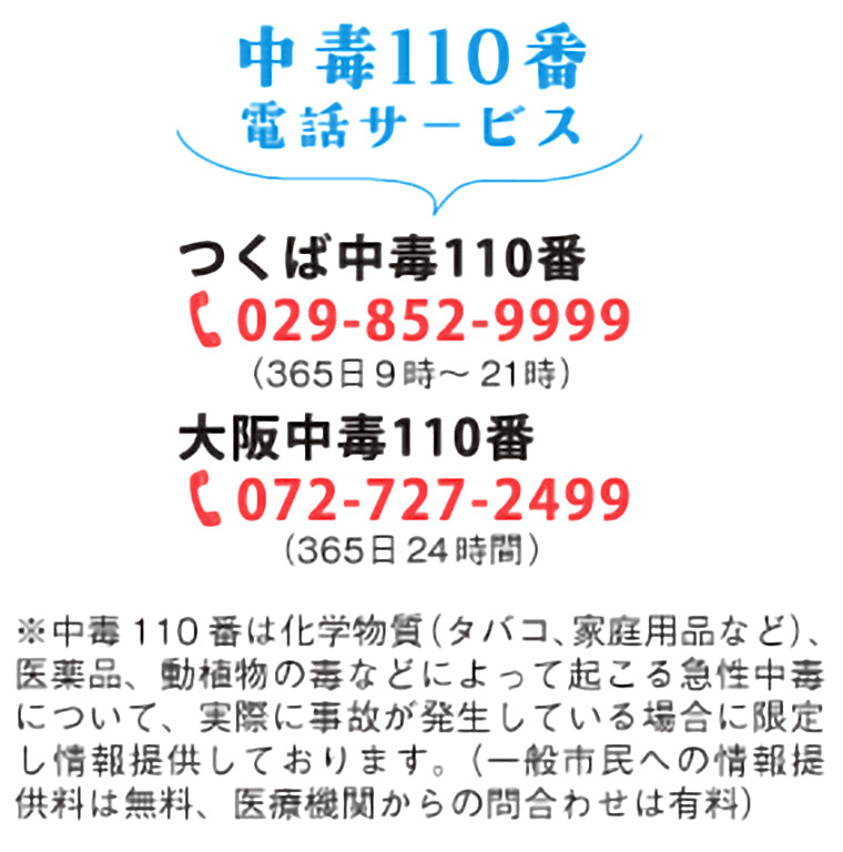 中毒110番電話サービス。つくば中毒110番はTEL029-852-9999。大阪中毒110番はTEL072-727-2499。