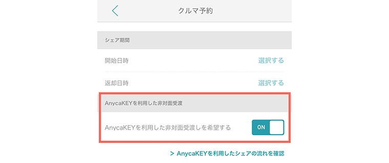 AnycaKey予約リクエスト画面