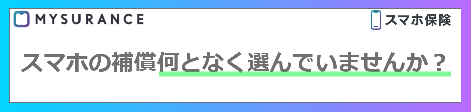 画像＿MYSURANCE スマホ保険 スマホの補償何となく選んでいませんか？