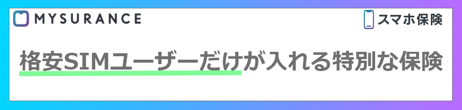 画像＿MYSURANCE スマホ保険 格安SIMユーザーだけが入れる特別な保険