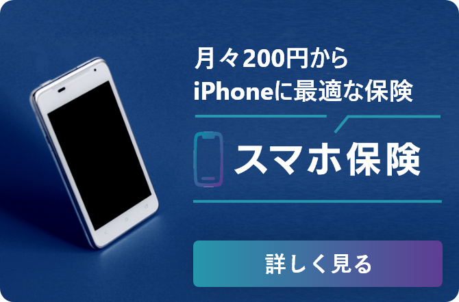 画像＿月々200円からiPhoneに最適な保険  スマホ保険 詳しく見る