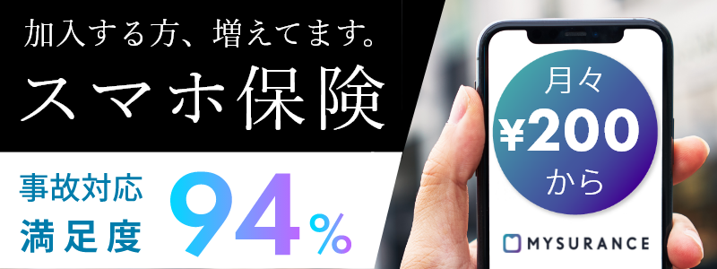 画像＿加入する方、増えてます。スマホ保険 事故対応満足度94% 月々200円からMYSURANCE