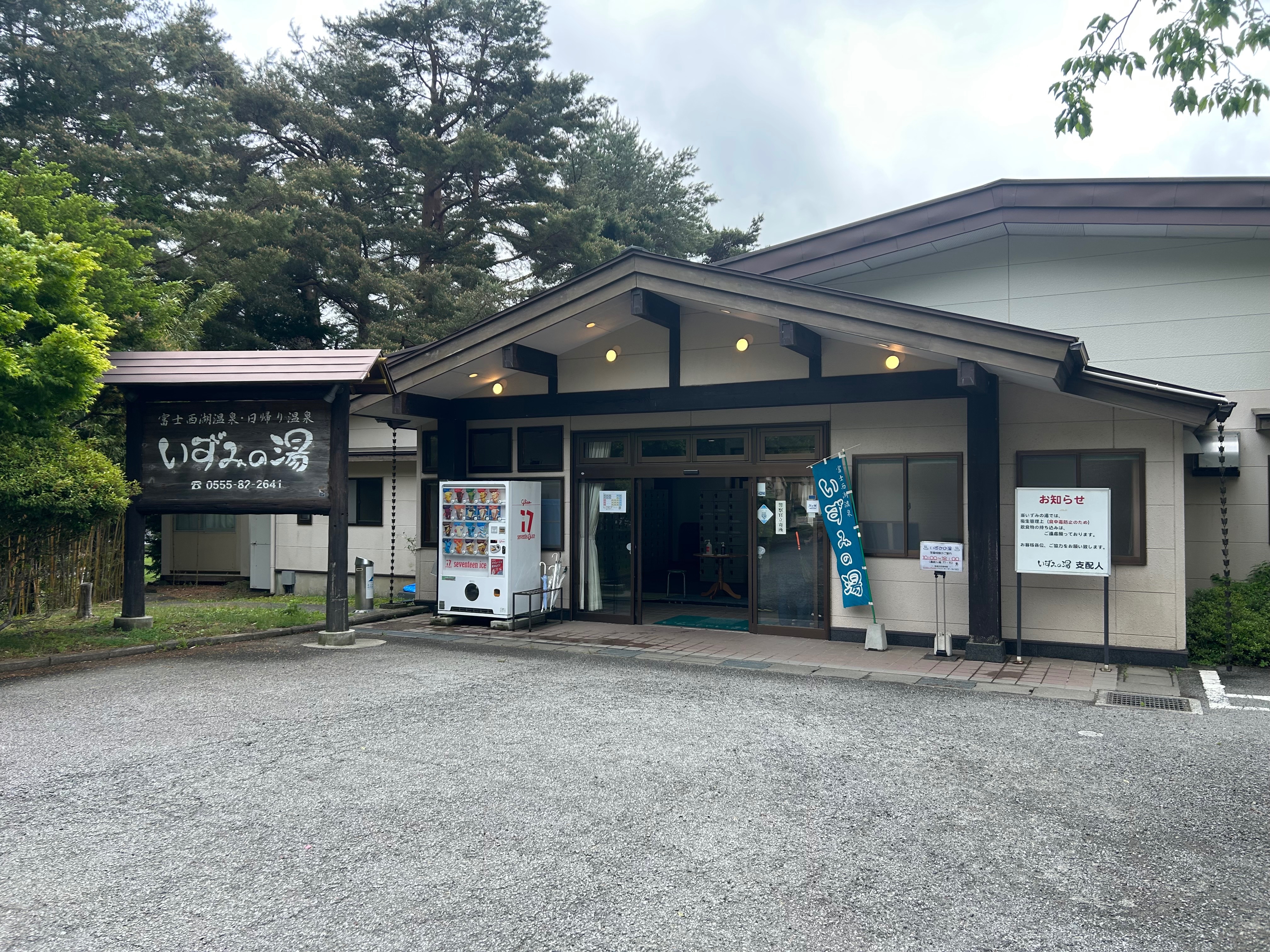 キャンプの後は温泉。