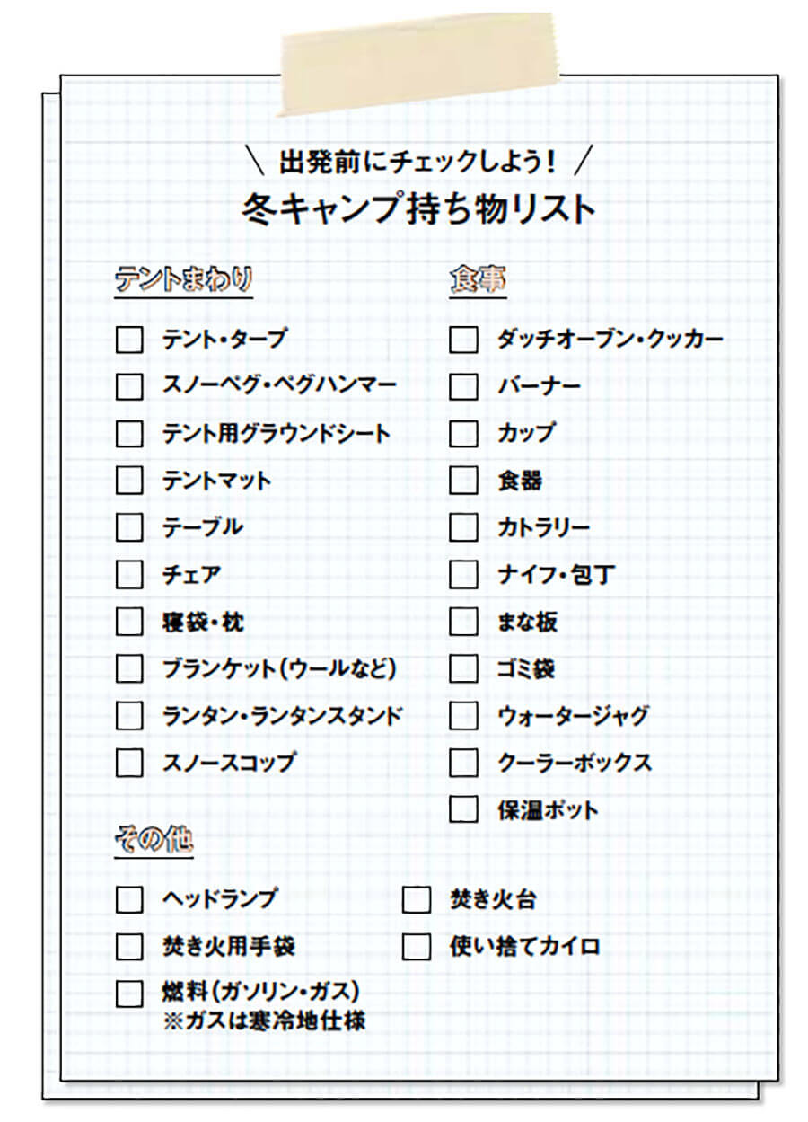 冬キャンプ持ち物リスト