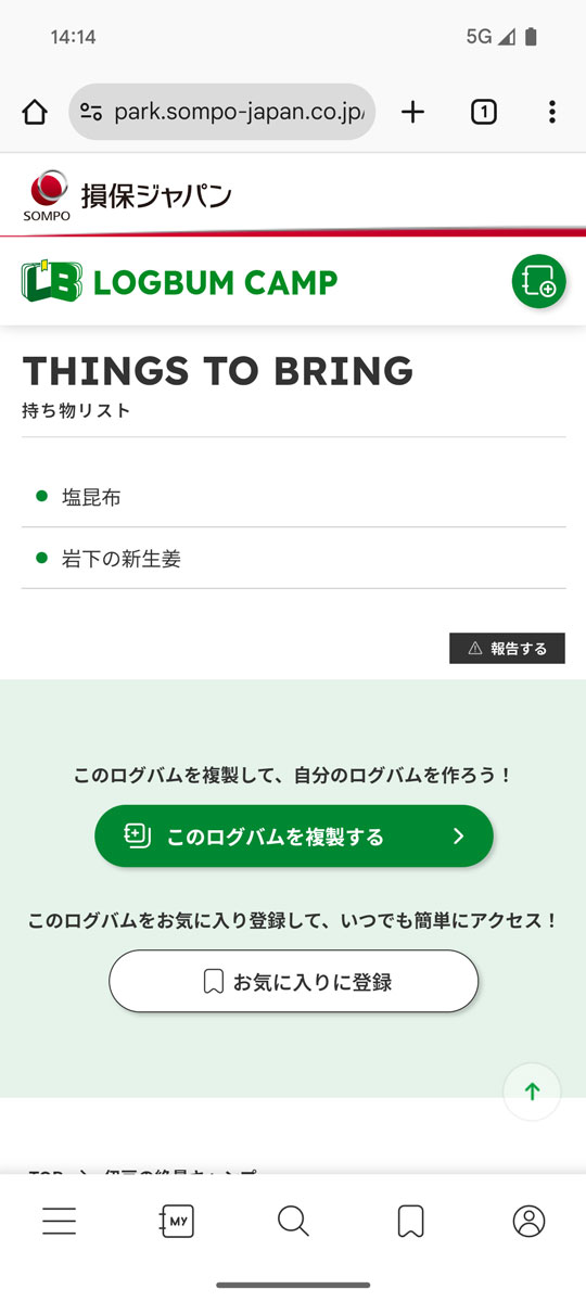 設定が完了した持ち物リストのページ。「塩昆布」と「岩下の新生姜」がリストに追加されている