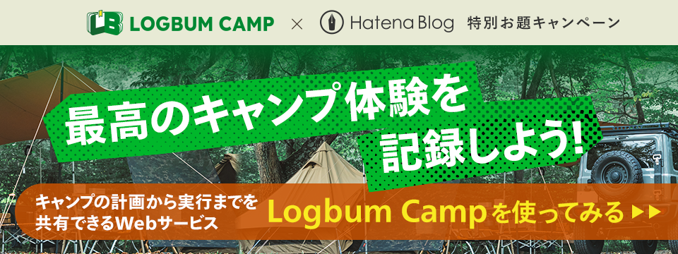 バナー：LOGBUM CAMP×Hatena Blog 特別お題キャンペーン「最高のキャンプ体験を記録しよう！」