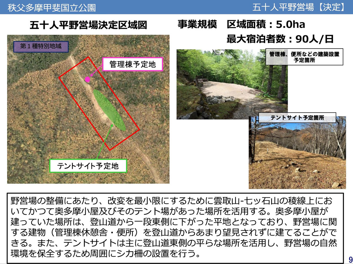 環境省による、秩父多摩甲斐国立公園 五十人平野営場の整備詳細についての資料。