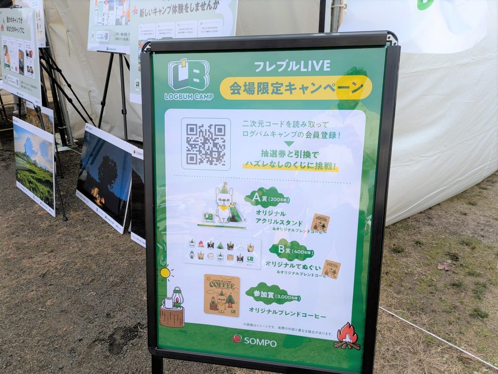 「フレブルLIVE 会場限定キャンペーン」と書かれた看板。QRコードと景品のイラストが描かれている。