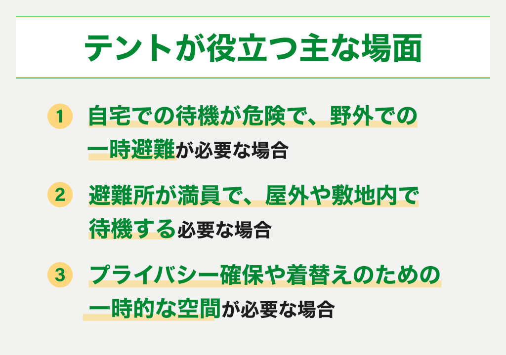 テントが役立つ主な場面