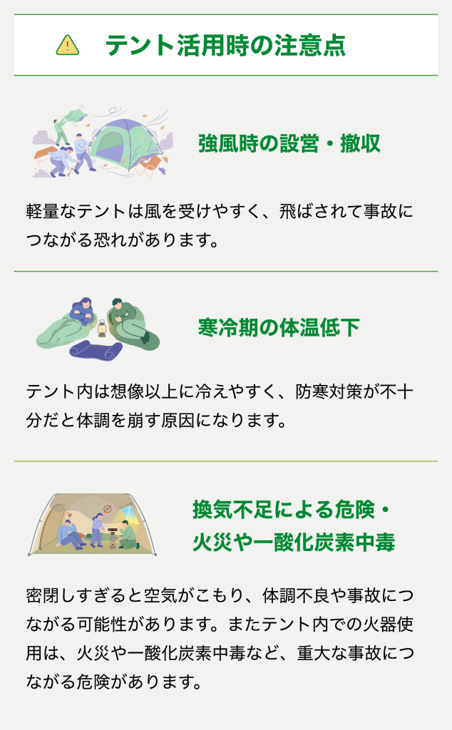 テント活用時の注意点