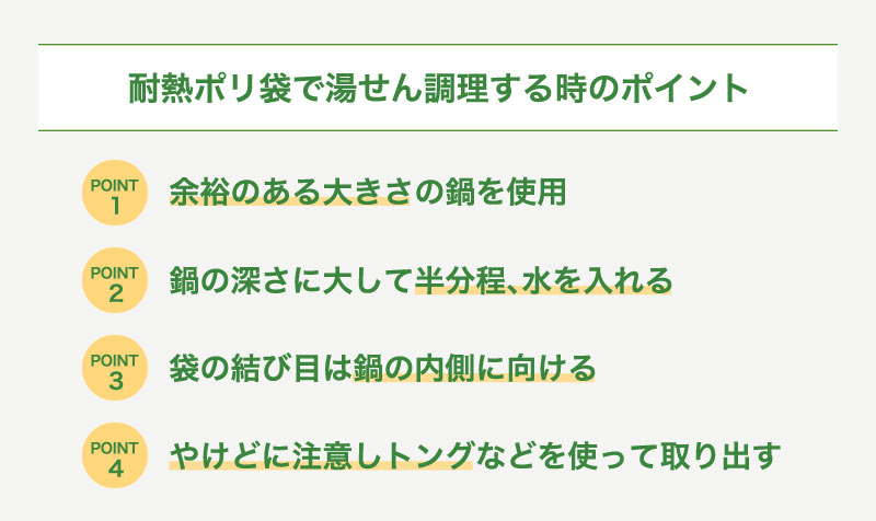 耐熱ポリ袋で湯せん調理する時のポイント