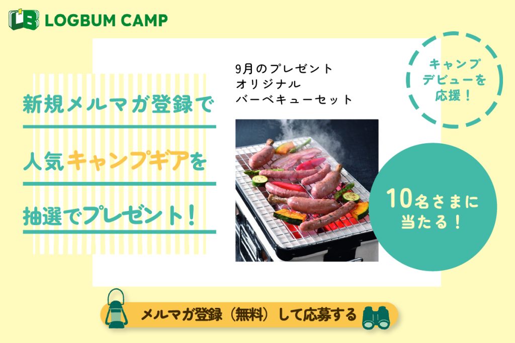 新規メルマガ登録で人気キャンプギアを抽選でプレゼント!