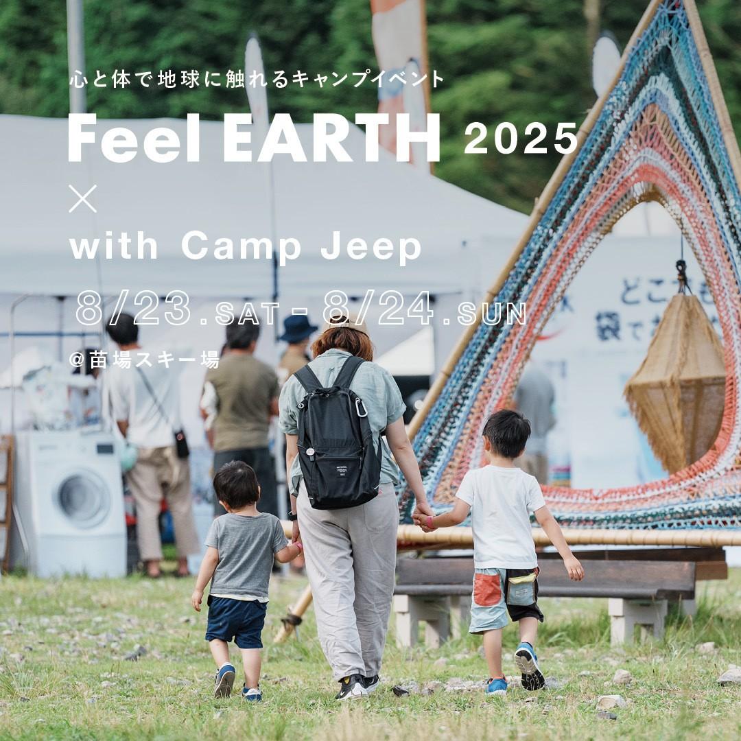 親子で特別な夏を過ごしたい【「Feel EARTH 2025」おすすめの過ごし方①】