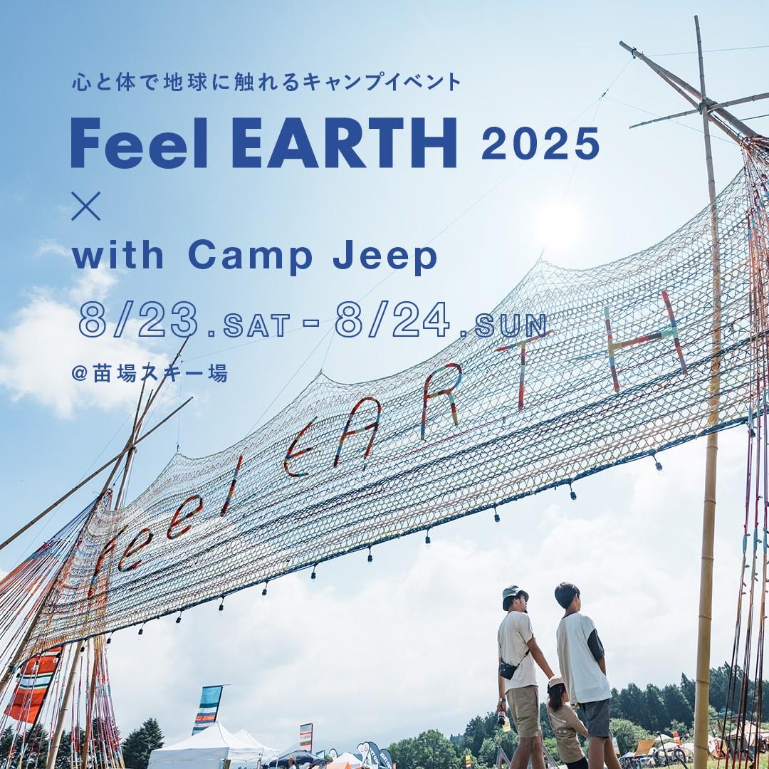 アクティブなコンテンツを楽しみたい【「Feel EARTH 2025」おすすめの過ごし方②】